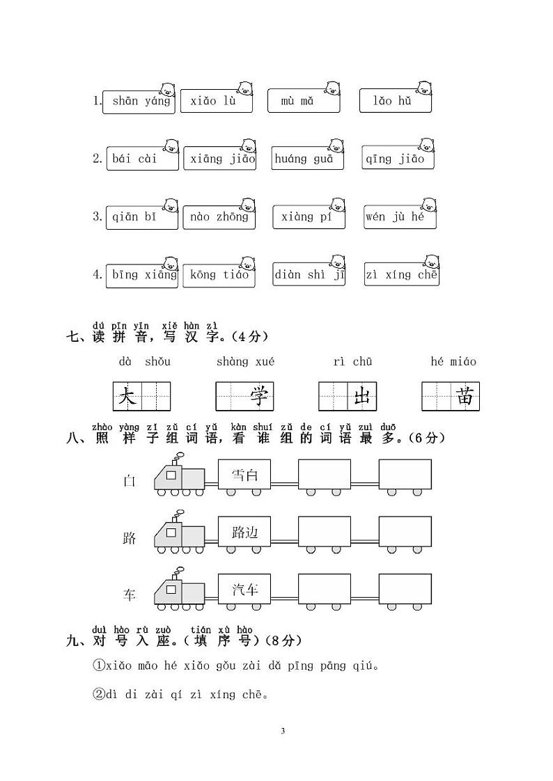 幼儿园大班幼小衔接毕业测试语文卷03