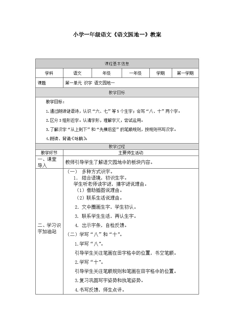 【新课标】统编版2024一年级语文上册第一单元【教案】01