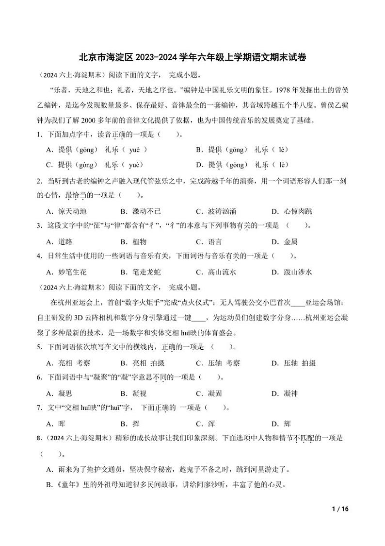 [语文][期末]北京市海淀区2023～2024学年六年级上学期期末试卷(学生版+教师版)01