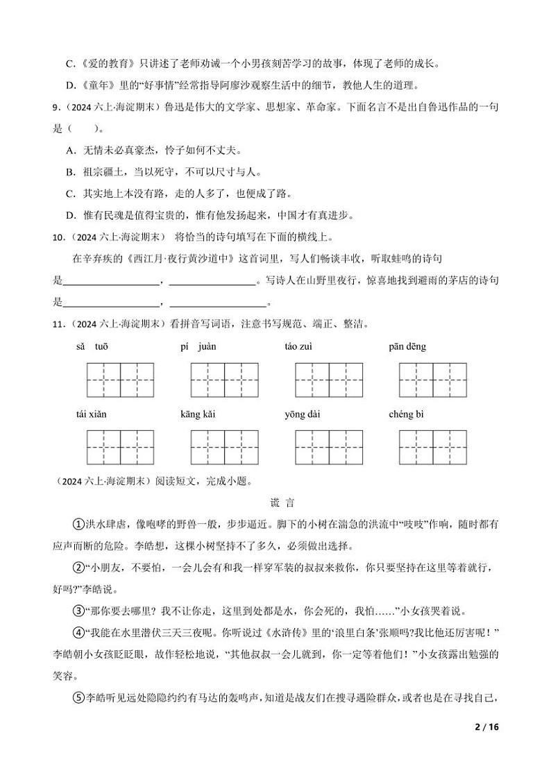 [语文][期末]北京市海淀区2023～2024学年六年级上学期期末试卷(学生版+教师版)02