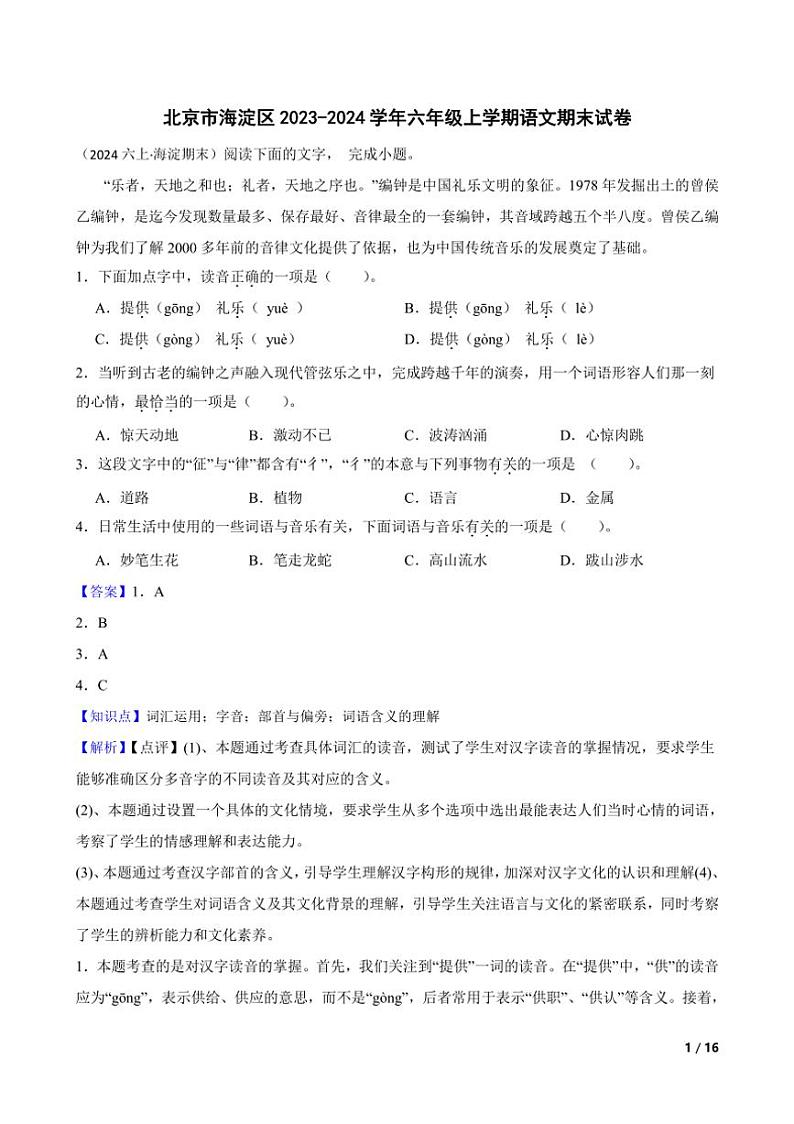 [语文][期末]北京市海淀区2023～2024学年六年级上学期期末试卷(学生版+教师版)01
