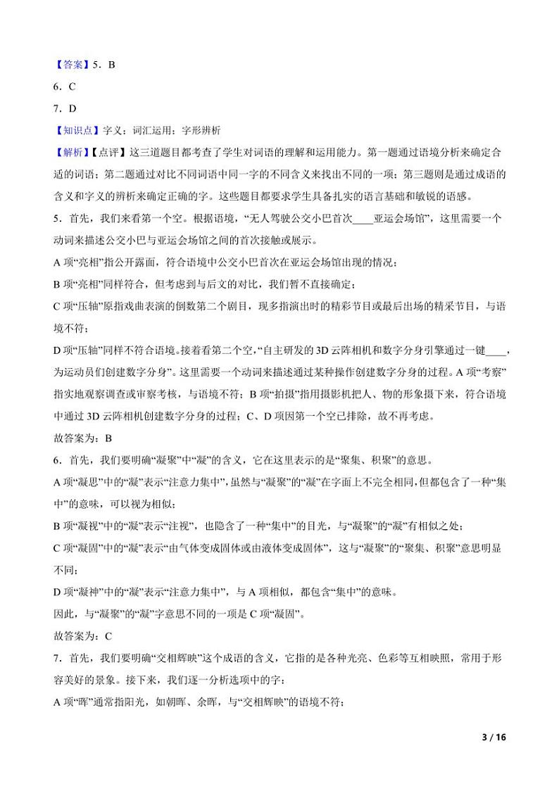 [语文][期末]北京市海淀区2023～2024学年六年级上学期期末试卷(学生版+教师版)03