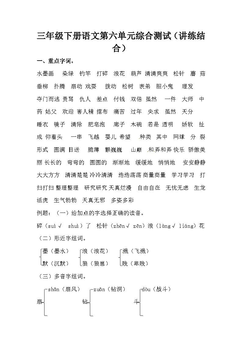 【讲练结合】三年级下册语文第六单元综合测试（人教部编版，含答案）01
