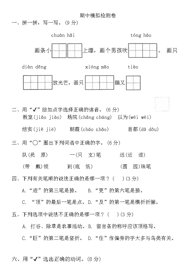 期中模拟检测卷（试题）-2024-2025学年统编版语文二年级上册01