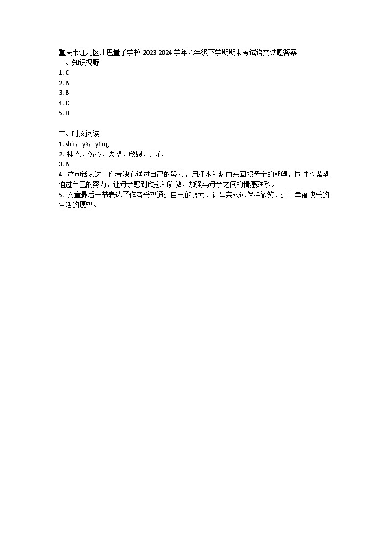 重庆市江北区巴量子学校2023-2024学年六年级下学期期末考试语文试题01
