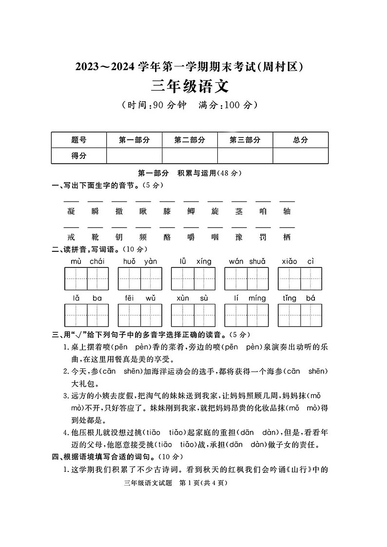 山东省淄博市周村区2023-2024学年三年级上学期期末语文试题01