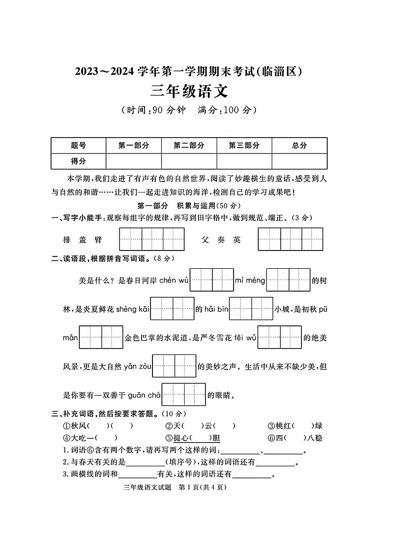 山东省淄博市临淄区2023-2024学年三年级上学期期末语文试题第1页