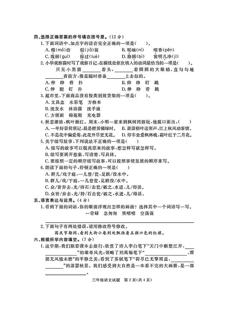 山东省淄博市临淄区2023-2024学年三年级上学期期末语文试题第2页