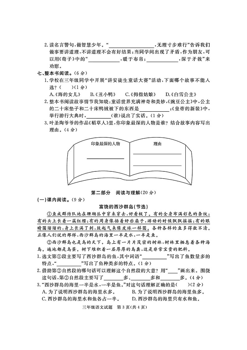 山东省淄博市临淄区2023-2024学年三年级上学期期末语文试题第3页