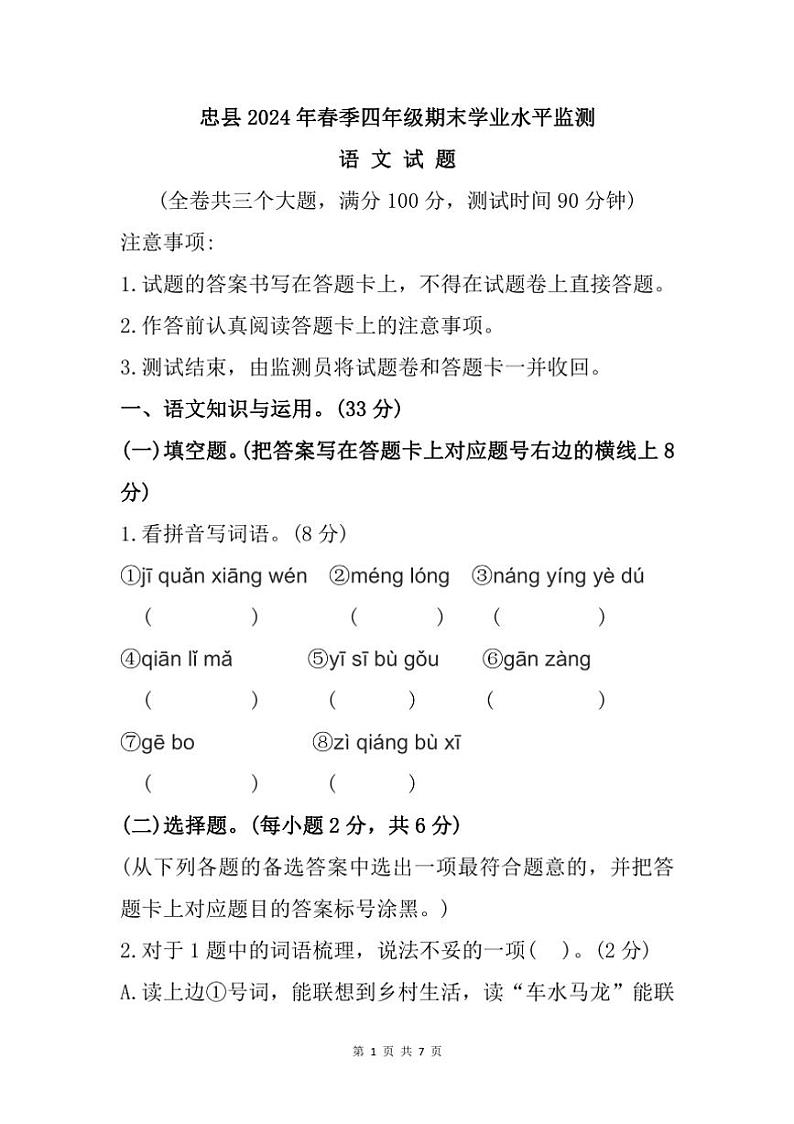 [语文][期末]重庆市忠县2023～2024学年四年级下学期期末试题(有答案)第1页