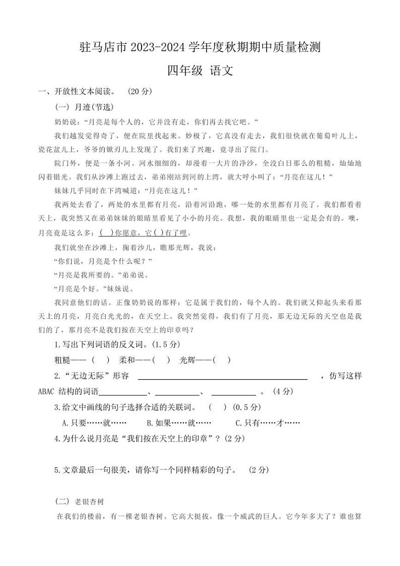 [语文][期中]河南省驻马店市确山县2023～2024学年四年级上学期11月期中质量检测试题(有答案)第1页