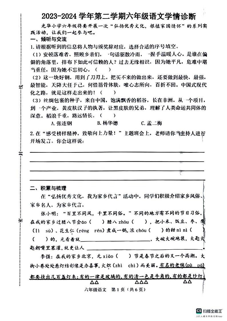 山西省晋中市介休市2023-2024学年六年级下学期期中语文试卷01