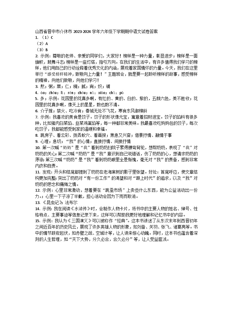山西省晋中市介休市2023-2024学年六年级下学期期中语文试卷01
