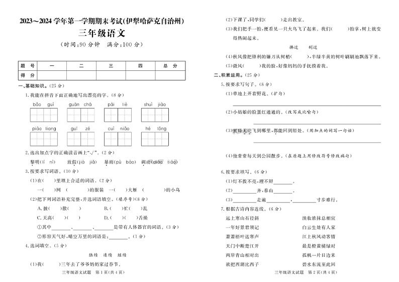 新疆伊犁哈萨克自治州2023-2024学年三年级上学期期末语文试题01