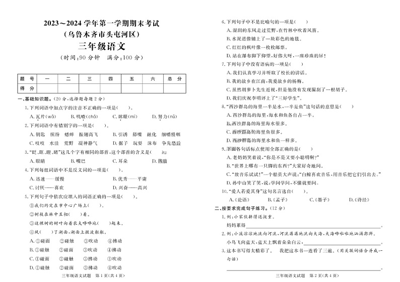 新疆乌鲁木齐市头屯河区2023-2024学年三年级上学期期末语文试题01