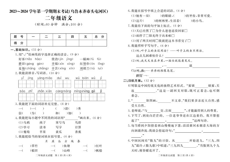 新疆乌鲁木齐市头屯河区2023-2024学年二年级上学期期末语文试题第1页