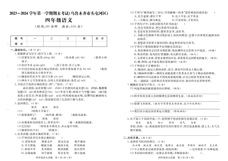 新疆维吾尔自治区乌鲁木齐市头屯河区2023-2024学年四年级上学期期末语文试题01