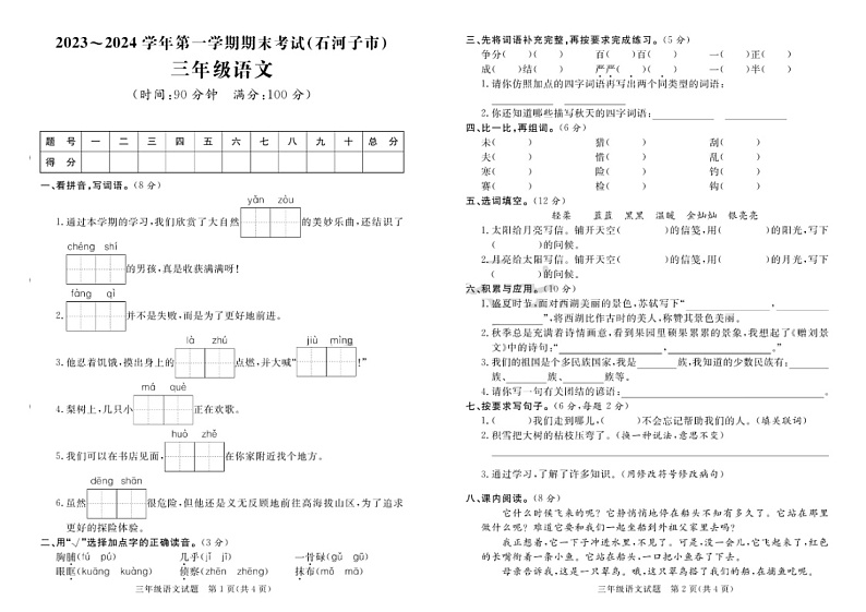 新疆维吾尔自治区石河子市2023-2024学年三年级上学期期末语文试题第1页