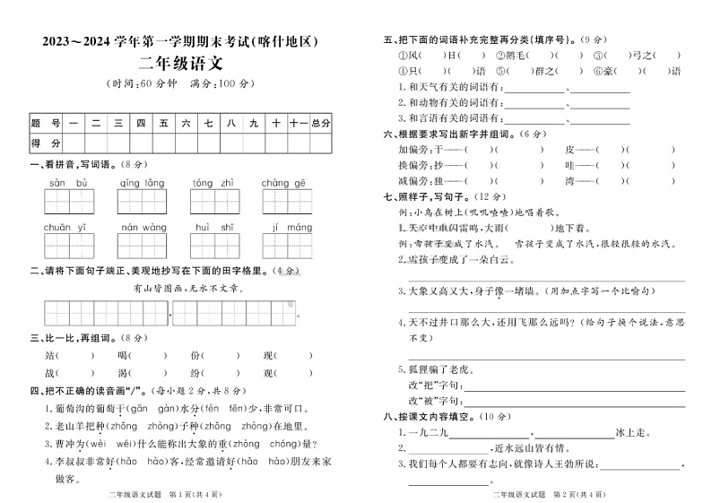 新疆喀什地区2023-2024学年二年级上学期期末语文试题01