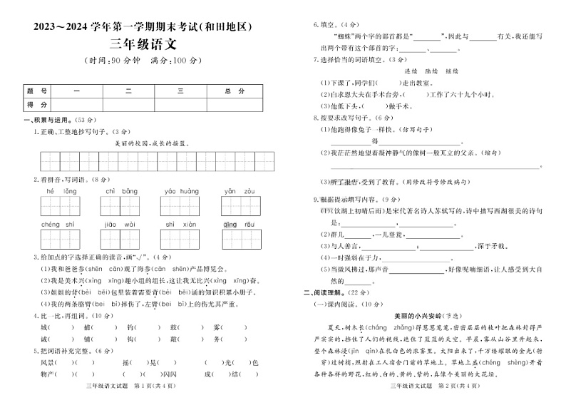 新疆和田地区2023-2024学年三年级上学期期末语文试题01