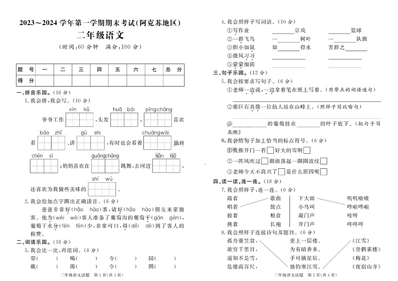 新疆阿克苏地区2023-2024学年二年级上学期期末语文试题01