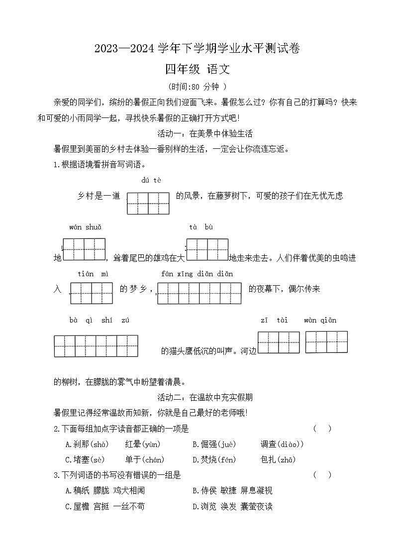 河南省郑州市航空港区2023-2024学年四年级下学期期末检测语文试卷01