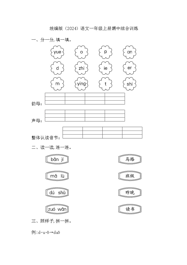 期中综合训练（试题）2024-2025学年统编版语文一年级上册01