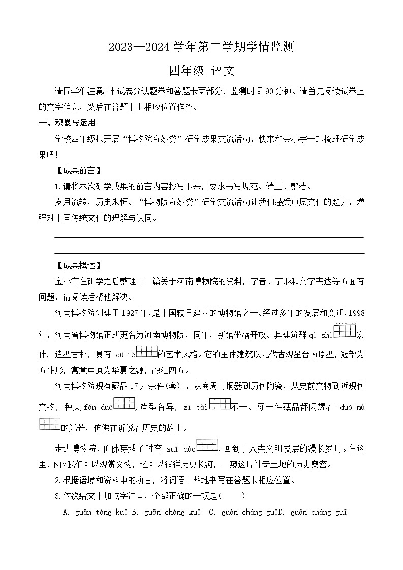 河南省郑州市金水区2023-2024学年四年级下学期期末语文试题第1页