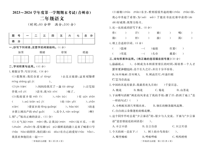 山东省潍坊市青州市2023-2024学年二年级上学期期末语文试题01