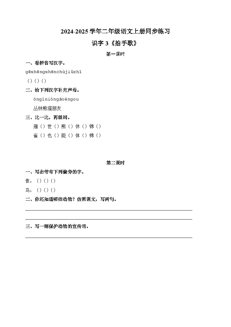 识字3《拍手歌》-2024-2025学年二年级语文上册同步练习（统编版人教版部编版）01