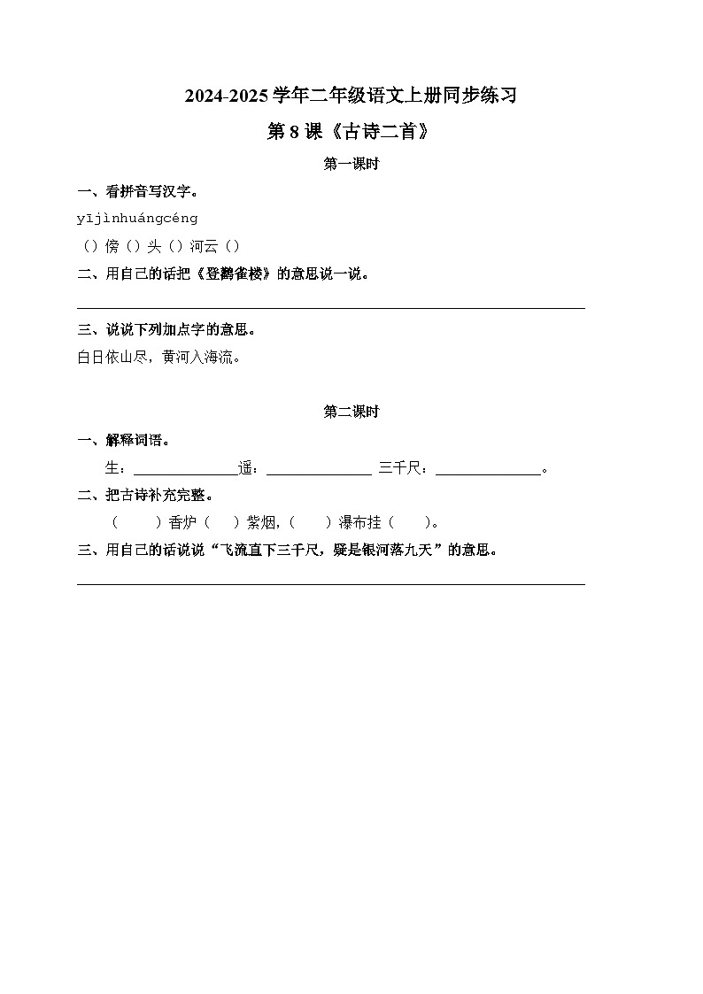 第8课《古诗二首》-2024-2025学年二年级语文上册同步练习（统编版人教版部编版）第1页