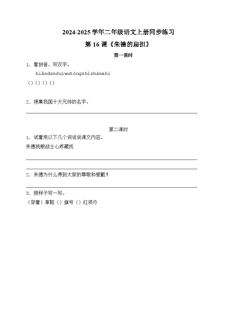 第16课《朱德的扁担》-2024-2025学年二年级语文上册同步练习（统编版人教版部编版）第1页