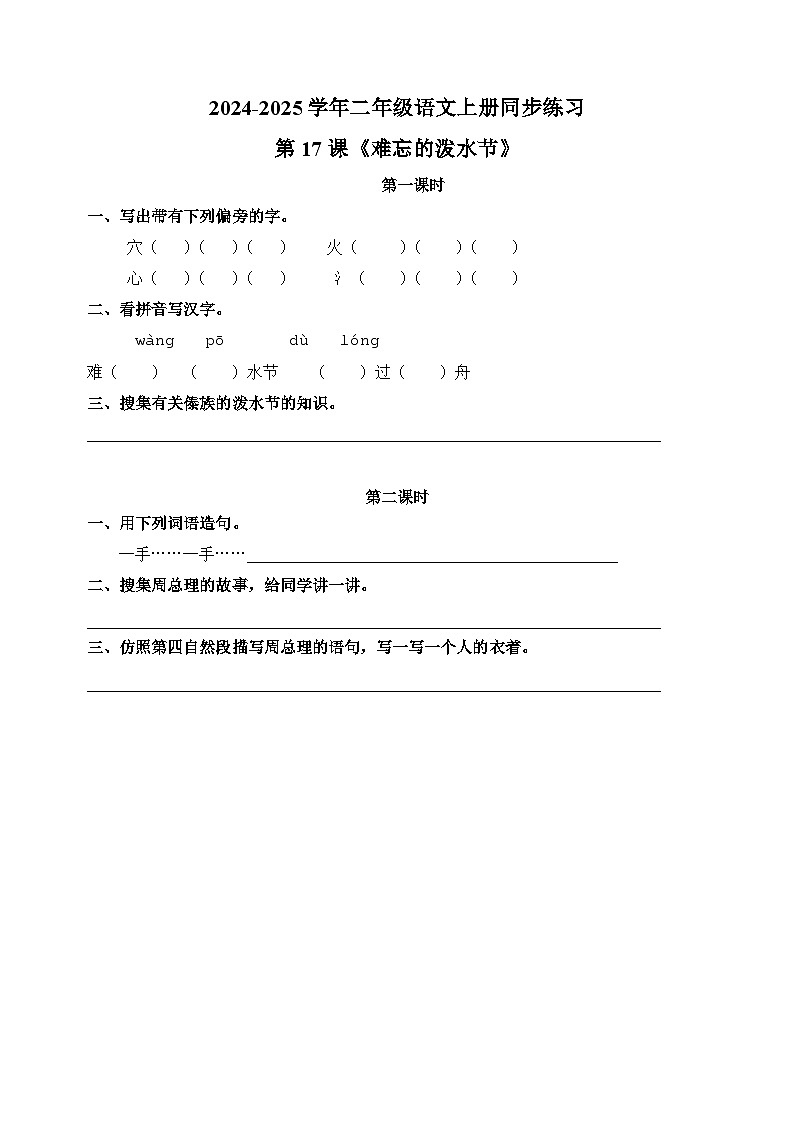 第17课《难忘的泼水节》-2024-2025学年二年级语文上册同步练习（统编版人教版部编版）01