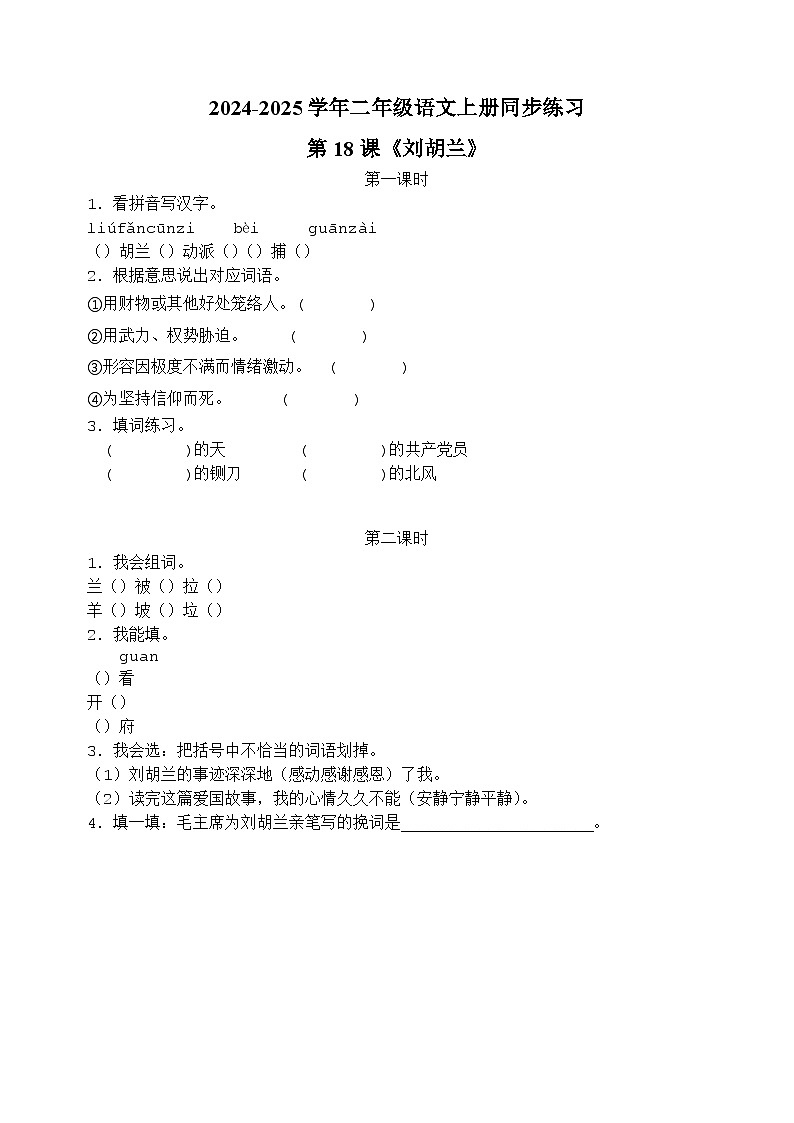 第18课《刘胡兰》-2024-2025学年二年级语文上册同步练习（统编版人教版部编版）第1页