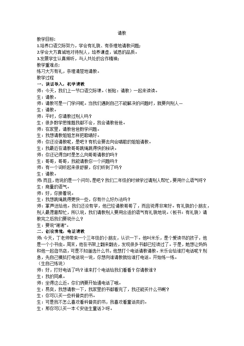 三上口语交际请教教学设计01