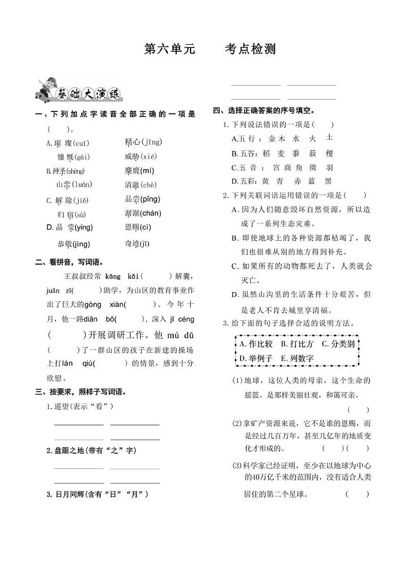 统编版六年级语文上册第六单元 考点检测（有答案）第1页
