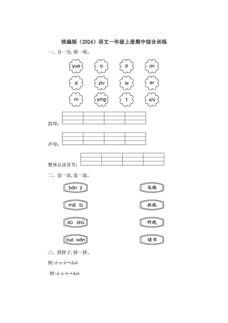 统编版（2024）语文一年级上册期中综合训练（含答案）01