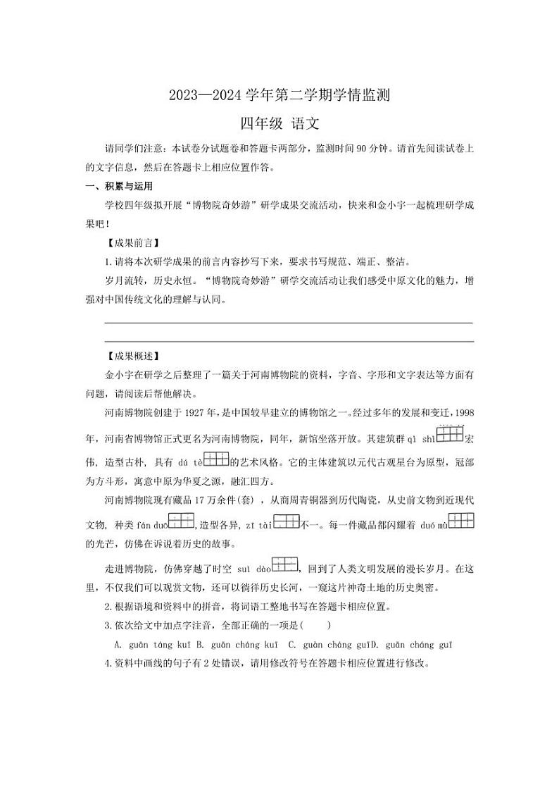 河南省郑州市金水区2023～2024学年四年级下学期期末学情监测语文试题（含答案）第1页