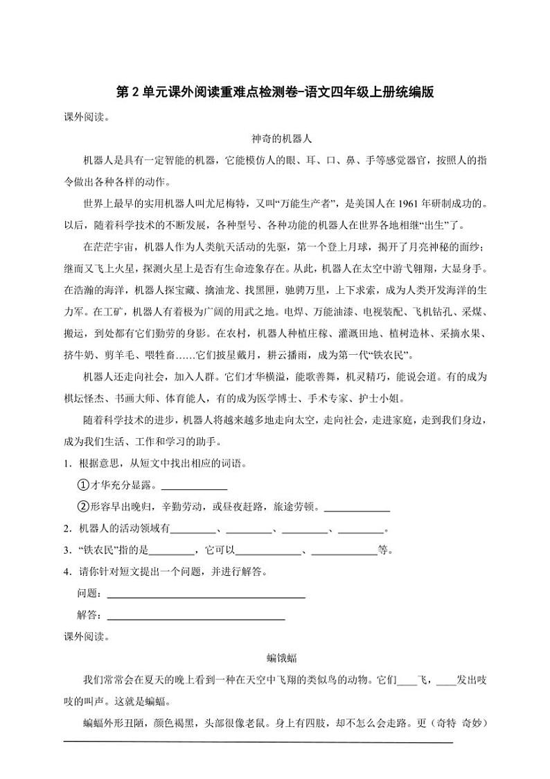 统编版语文四年级上册第2单元课外阅读重难点检测卷～（含答案）第1页