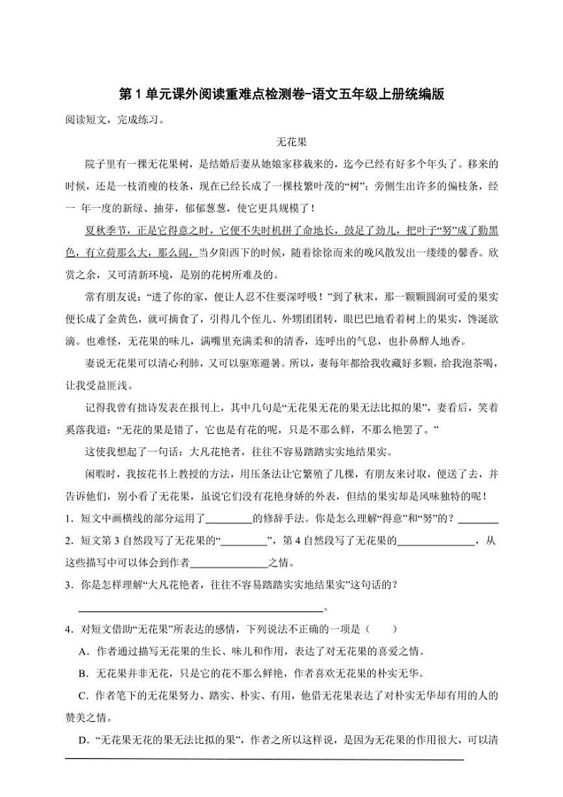 统编版语文五年级上册第1单元课外阅读重难点检测卷～（含答案）01