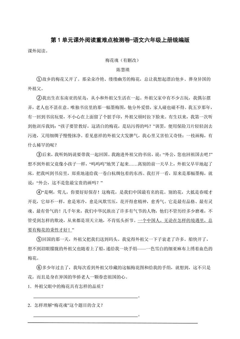 统编版语文六年级上册第1单元课外阅读重难点检测卷～（含答案）第1页
