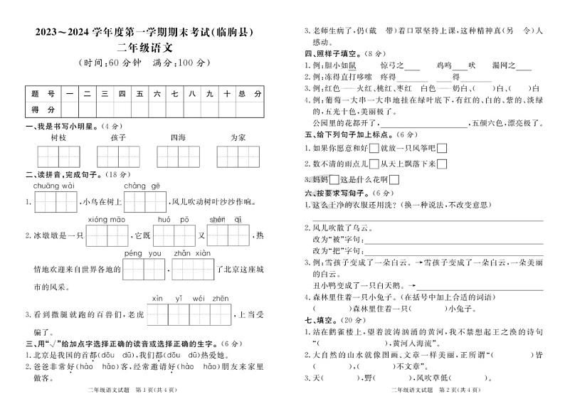 山东省潍坊市临朐县2023-2024学年二年级上学期期末语文试题第1页