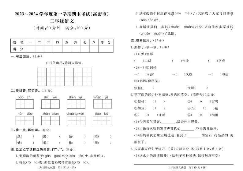 山东省潍坊市高密市2023-2024学年二年级上学期期末语文试题01