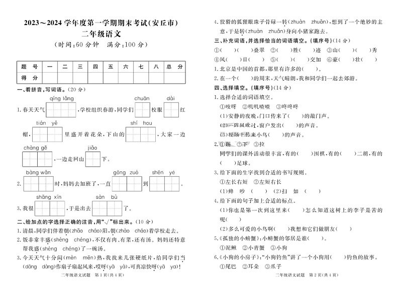 山东省潍坊市安丘市2023-2024学年二年级上学期期末语文试题第1页