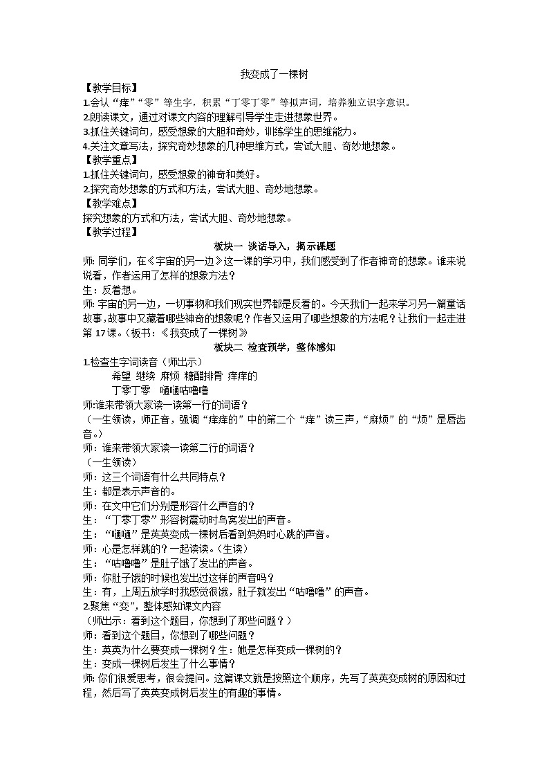 三下《我变成了一棵树》教学设计01