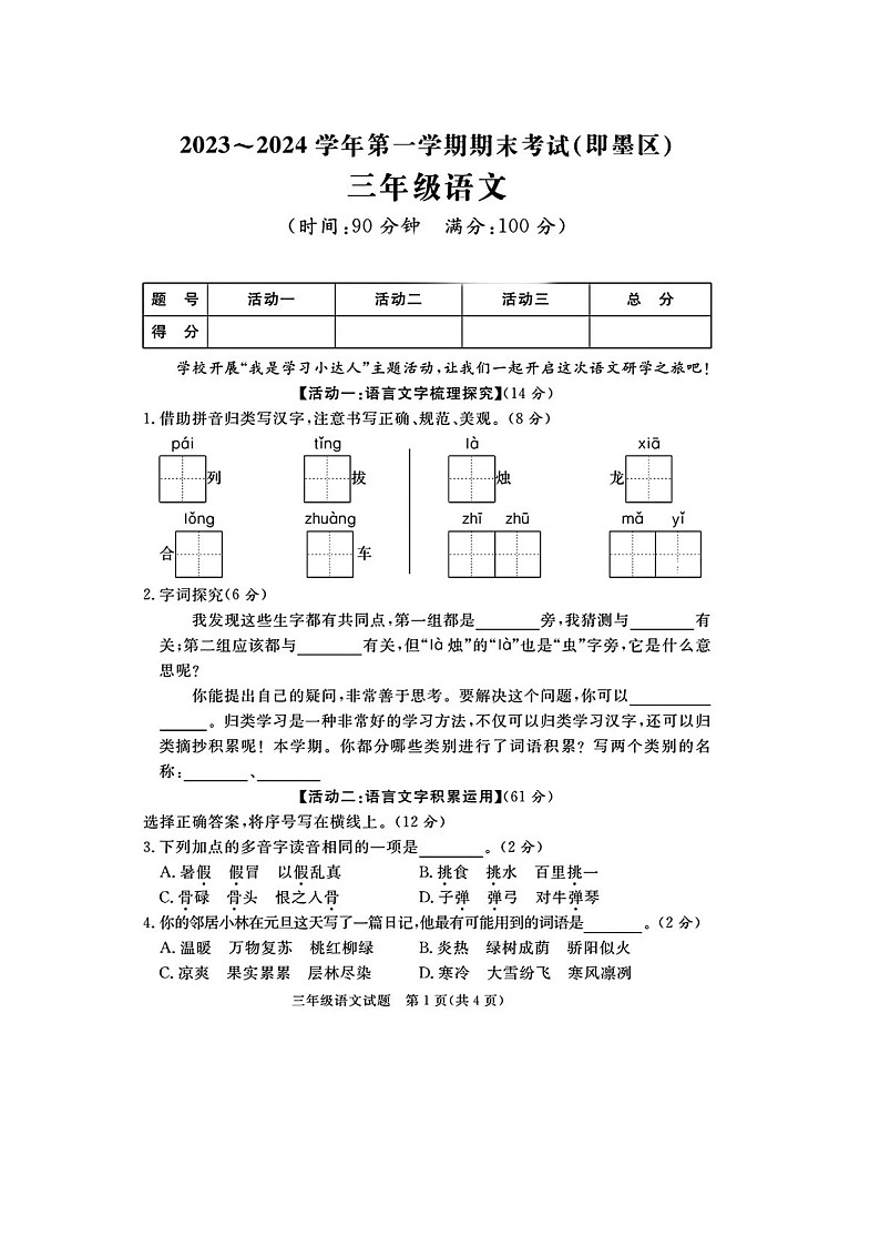 山东省青岛市即墨区2023-2024学年三年级上学期期末语文试题01