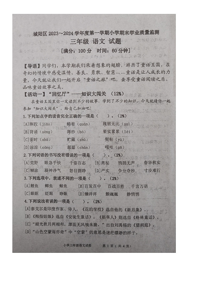 山东省青岛市城阳区2023-2024学年三年级上学期期末学业质量监测语文试题第1页