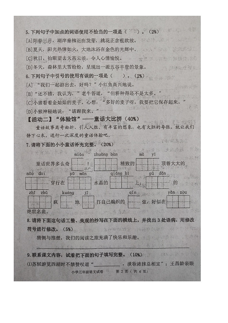 山东省青岛市城阳区2023-2024学年三年级上学期期末学业质量监测语文试题第2页