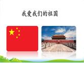 统编版语文一上 2《我爱我们的祖国》课件PPT+音视频素材