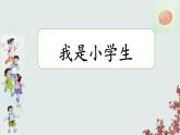 統(tǒng)編版語文一上 3《我是小學(xué)生》課件PPT+音視頻素材